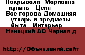 Покрывала «Марианна» купить › Цена ­ 1 000 - Все города Домашняя утварь и предметы быта » Интерьер   . Ненецкий АО,Черная д.